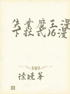 失业魔王漫画(下拉式)6漫画