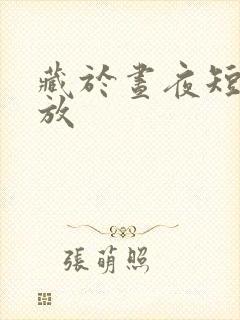 藏于昼夜短剧播放