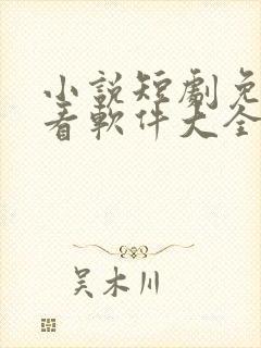 小说短剧免费观看软件大全