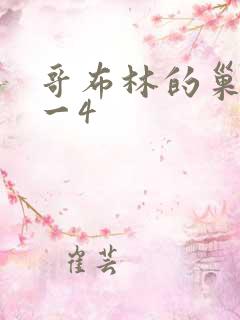 哥布林的巢穴1一4