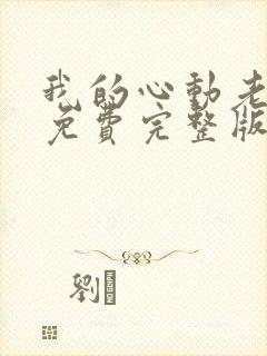 我的心动老板娘免费完整版