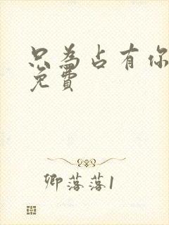 只为占有你短剧免费