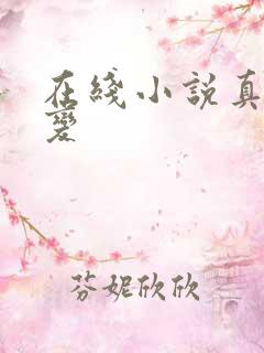 在线小说真灵九变