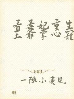 看毒妃重生病娇王爷掌心宠小说