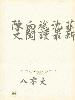 陈向斌沈菲菲全文阅读最新章节