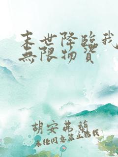 末世降临我拥有无限物资