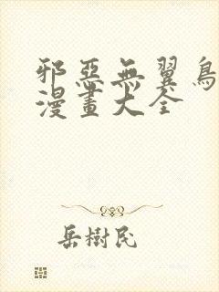 邪恶无翼鸟少女漫画大全