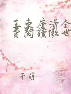 王东唐潇全文免费阅读傲世潜龙