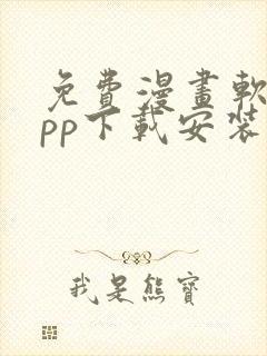 免费漫画软件app下载安装韩国漫画