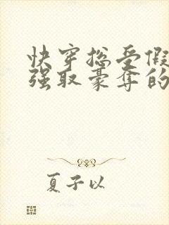 快穿总受假装被强取豪夺的文