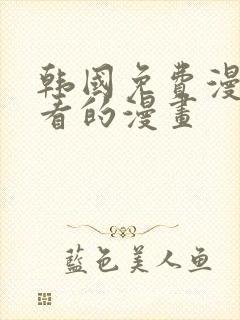 韩国免费漫画好看的漫画