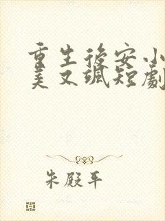 重生后安小姐又美又飒短剧大结局