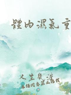 体内湿气重症状