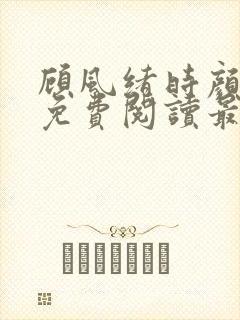 顾风绪时颜全文免费阅读最新章节