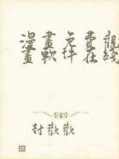 漫画免费观看漫画软件在线