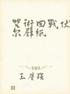 咒术回战伏黑甚尔壁纸