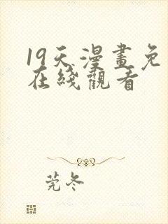 19天漫画免费在线观看