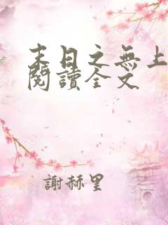 末日之无上王座阅读全文