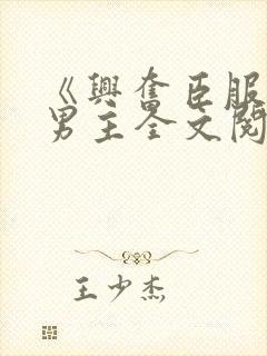 《兴奋臣服》双男主全文阅读免费