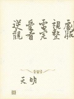 逆爱电视剧在线观看完整版免费