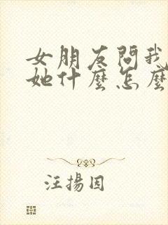 女朋友问我喜欢她什么怎么回复