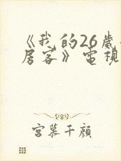 《我的26岁女房客》电视剧