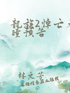 龙族2悼亡者之瞳预告