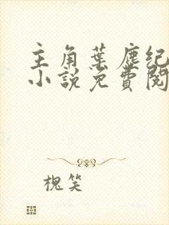 主角叶尘纪欣然小说免费阅读