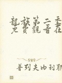 龙族第二季动漫免费观看在线高清