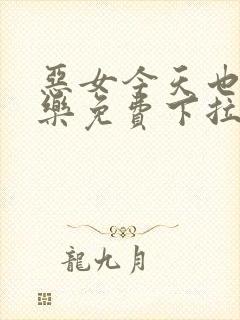 恶女今天也很快乐免费下拉式六漫画