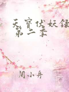 天宝伏妖录全集 第二季