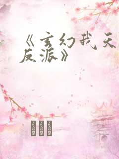 《玄幻我天命大反派》