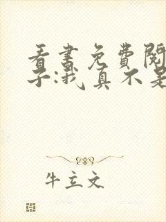 看书免费阅读嫂子:我真不是傻子了