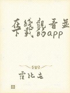 在线观看并可以下载的app