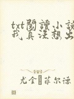 txt阅读小说我真没想出名啊