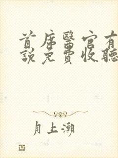 首席医官有声小说免费收听