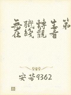 无职转生第二季在线观看