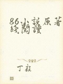 86小说原著在线阅读