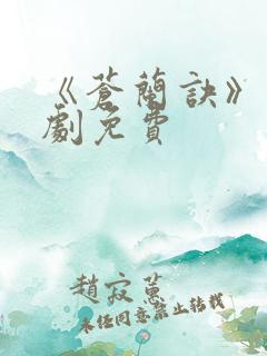 《苍兰诀》电视剧免费