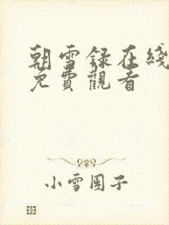 朝雪录在线观看免费观看