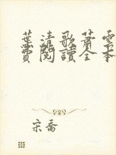 叶清歌萧云墨免费阅读全本 小说