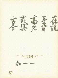 古武高手在都市全集免费观看漫画