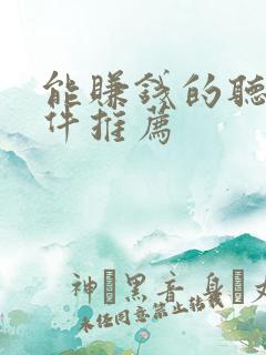 能赚钱的听书软件推荐