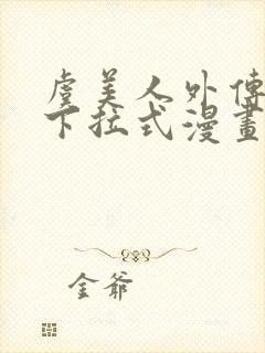 虞美人外传免费下拉式漫画