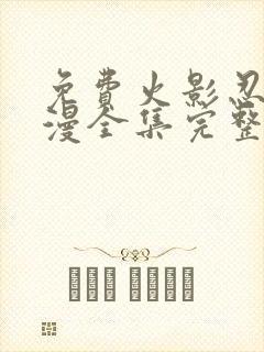 免费火影忍者动漫全集完整