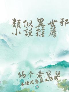 类似异世邪君的小说推荐