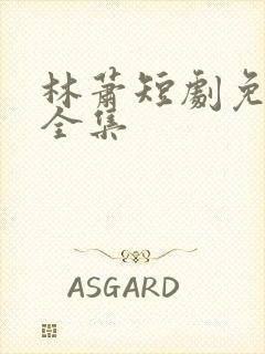 林萧短剧免费看全集