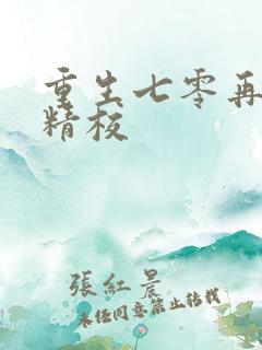 重生七零再高嫁精校