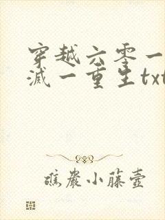 穿越六零一重浪灭一重生txt