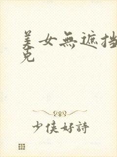 美女无遮挡马赛克